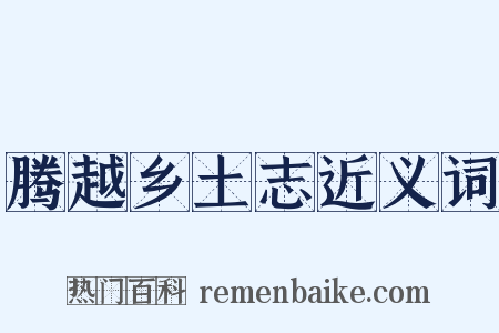 腾越乡土志近义词是什么意思的图片